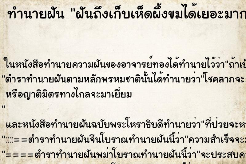 ทำนายฝันทำนายฝันฝันถึงเก็บเห็ดผึ้งขมได้เยอะมาก
